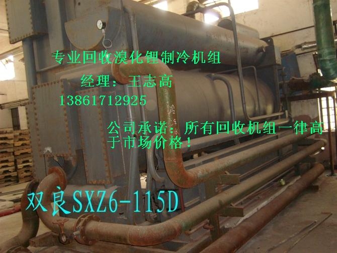 回收溴化鋰制冷機(jī)組，回收二手溴化鋰制冷機(jī)組，回收雙良溴化鋰制冷機(jī)組
