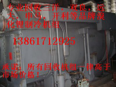 回收溴化鋰制冷機(jī)組，回收二手溴化鋰制冷機(jī)組，回收雙良溴化鋰制冷機(jī)組