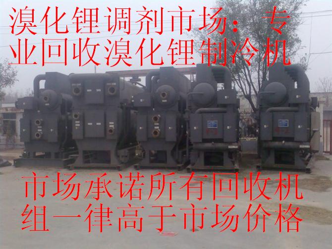 溴化鋰市場(chǎng)；專業(yè)回收溴化鋰制冷機(jī)，回收二手中央空調(diào)，回收溴化鋰中央空調(diào)